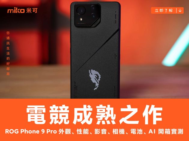 電競成熟之作：ASUS ROG Phone 9 Pro 外觀、性能、影音、相機、電池、AI 開箱實測